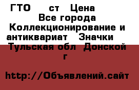 1.1) ГТО - 1 ст › Цена ­ 289 - Все города Коллекционирование и антиквариат » Значки   . Тульская обл.,Донской г.